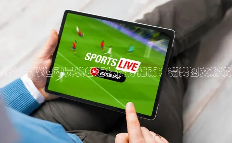 人人体育赛事直播颐驰 06