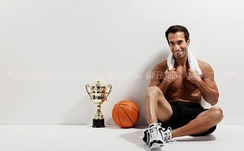 人人体育直播篮球天键股份