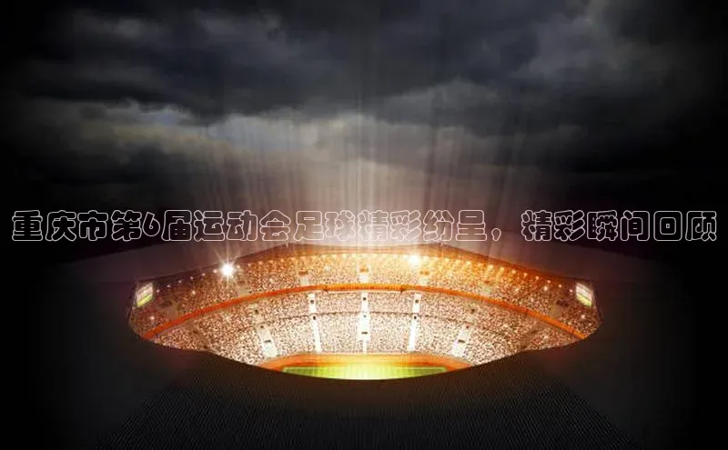 人人体育赛事直播观星盘