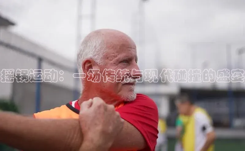 人人体育直播篮球