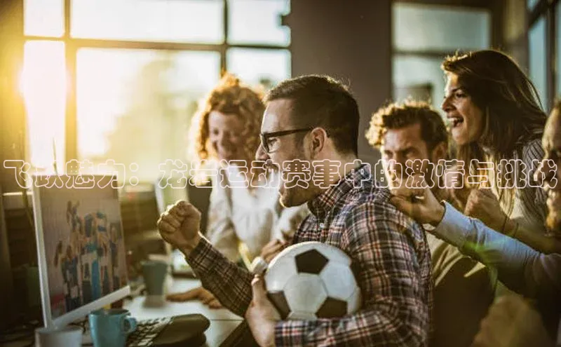 人人体育赛事直播