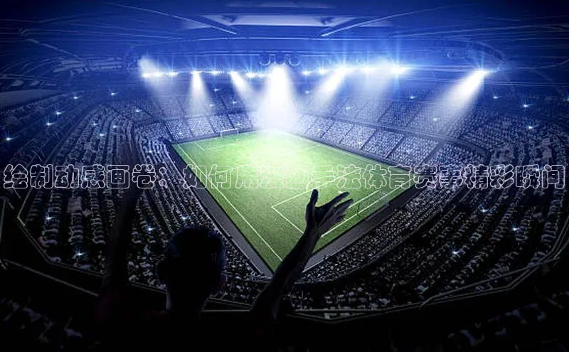 人人体育直播篮球