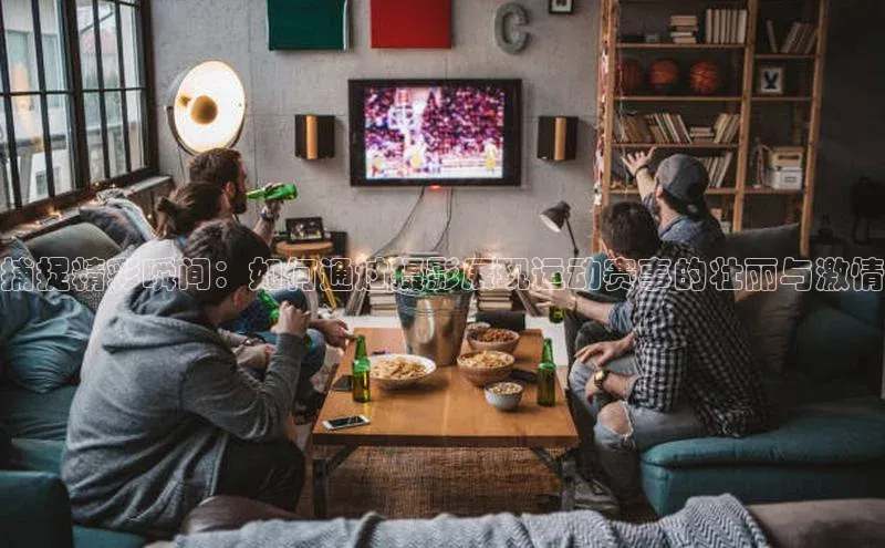 人人体育app直播下载