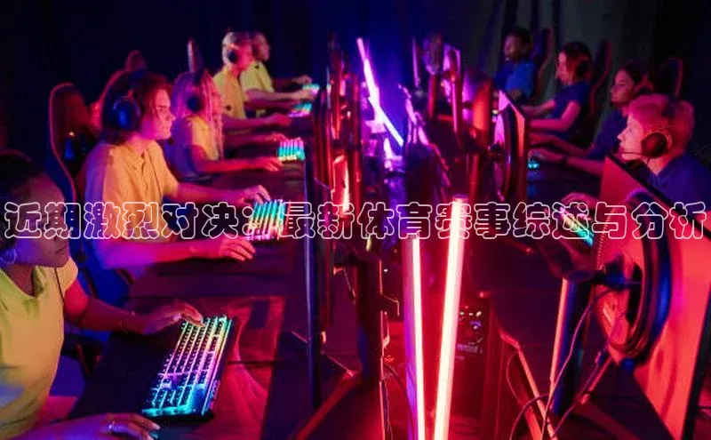 人人体育直播篮球